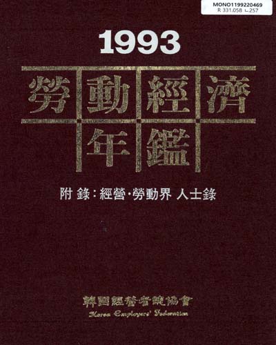 勞動經濟年鑑. 1992, 1993 / 韓國經營者總協會