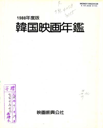 韓國映畵年鑑. 1988 / 映畵振興公社