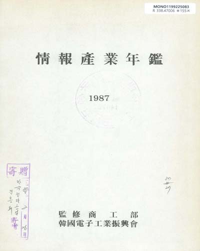 情報産業年鑑. 1987 / 韓國電子工業振興會