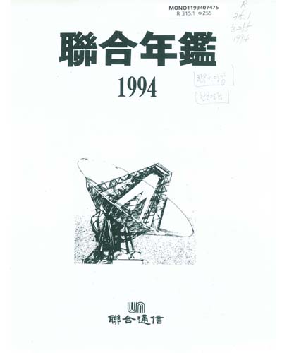 聯合年鑑. 1994 / 聯合通信