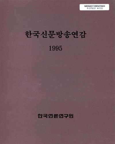 한국신문방송연감. 1995 / 한국언론연구원 [편]