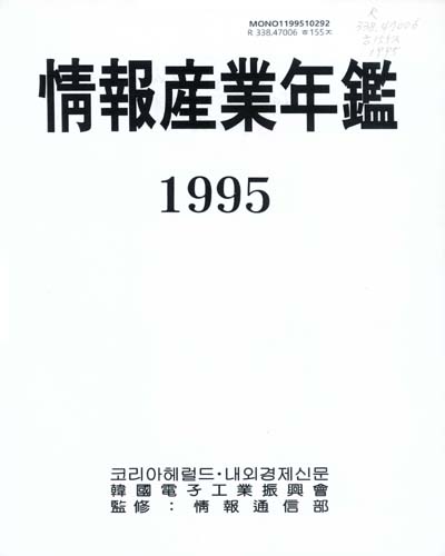 情報産業年鑑. 1995 / 코리아헤럴드·內外經濟新聞社, 韓國電子工業振興會
