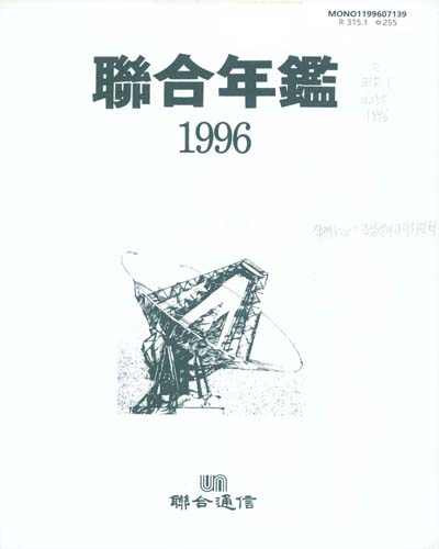 聯合年鑑. 1996 / 聯合通信