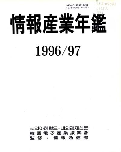 情報産業年鑑. 1996-1997 / 코리아헤럴드·內外經濟新聞社, 韓國電子産業振興會
