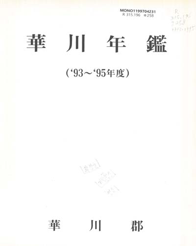 華川 年鑑. 1993-1995 / 華川郡
