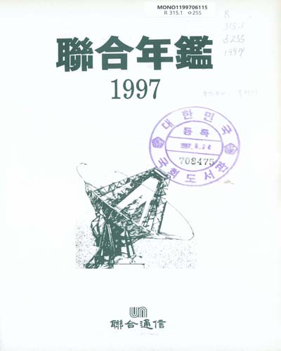 聯合年鑑. 1997 / 聯合通信