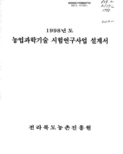 농업과학기술 시험연구사업 설계서. 1998 / 전라북도농촌진흥원