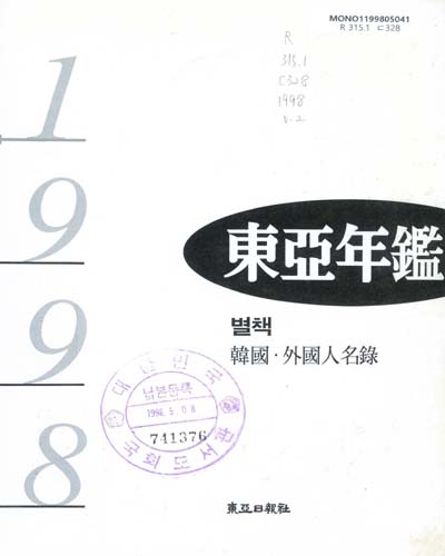 東亞年鑑. 1998(제29호) / 東亞日報社