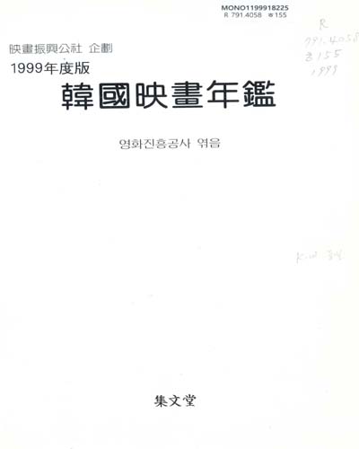 韓國映畵年鑑. 1999(제22호) / 영화진흥공사 편
