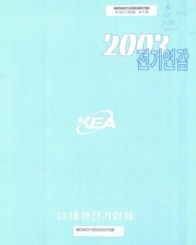 전기연감. 2003(第38號) / 대한전기협회 편저