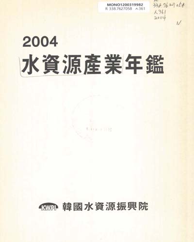 水資源産業年鑑. 2004-2005 / 韓國産業情報院 附設 韓國水資源振興院 編