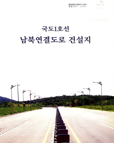 (국도1호선)남북연결도로 건설지 / 서울지방국토관리청
