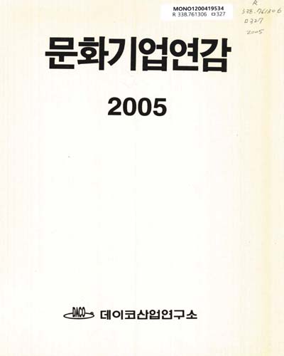 문화기업연감. 2004-2005 / 데이코산업연구소