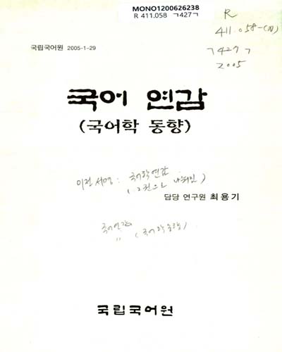 국어연감 : 국어학 동향. 2005 / 최용기 [저] ; 국립국어원 [편]