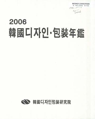 韓國디자인·包裝年鑑. 2006 / 韓國産業情報院 附設 韓國디자인包裝硏究院 編