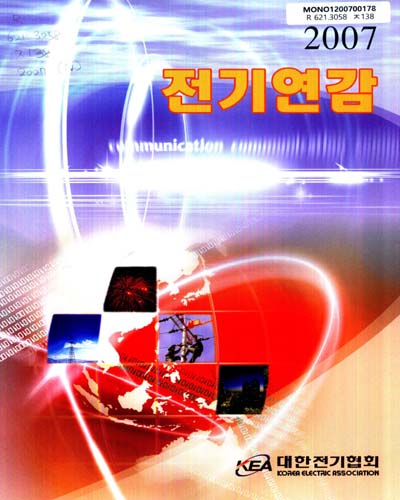 전기연감. 2007(第42號) / 大韓電氣協會 編著