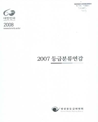 등급분류연감. 2007 / 영상물등급위원회
