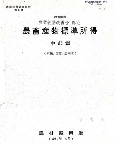 (農業經營改善을 爲한)農畜産物標準所得 : 中部篇. 3(1980), 京畿·江原·忠南北 / 農村振興廳