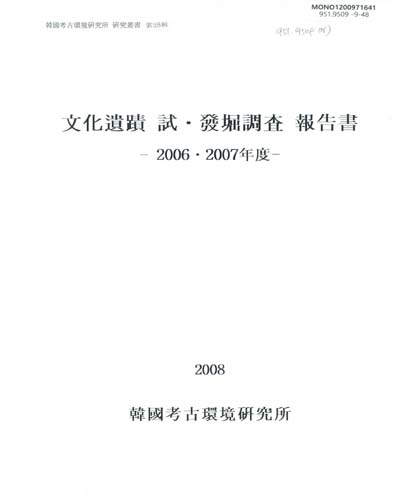 文化遺蹟 試·發堀調査 報告書 : 2006·2007年度 / 한국고고환경연구소 [편]