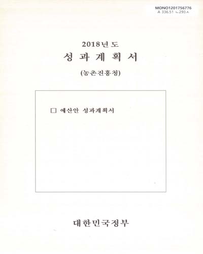 성과계획서 : 농촌진흥청. 2018 / 대한민국정부