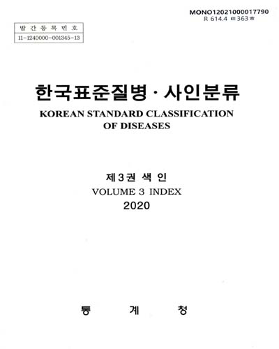 한국표준질병·사인분류 = Korean standard classification of diseases. 2020, 제1-3권 / 통계청