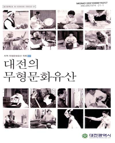 대전의 무형문화유산 / 집필: 박종익, 강성복, 조도현, 최혜진