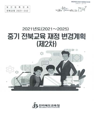 (2021년도(2021∼2025)) 중기 전북교육 재정 변경계획(제2차) / 전라북도교육청