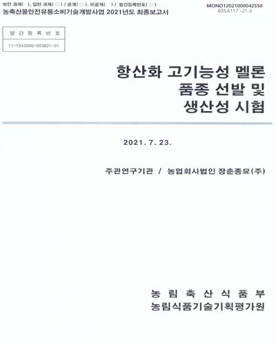 항산화 고기능성 멜론 품종 선발 및 생산성 시험 / 농림축산식품부 [편]