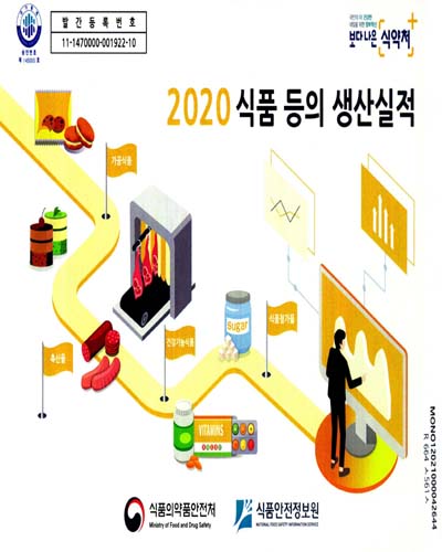 식품 등의 생산실적. 2020 / 식품의약품안전처, 식품안전정보원 [편]