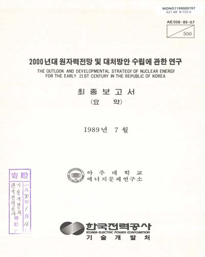 2000년대 원자력전망 및 대처방안 수립에 관한 연구 : 최종보고서. 1989, 1989(1-[5]) / 한국전력공사