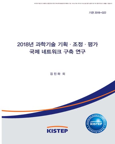 (2018년) 과학기술 기획·조정·평가 국제 네트워크 구축 연구 / 한국과학기술기획평가원 [편]