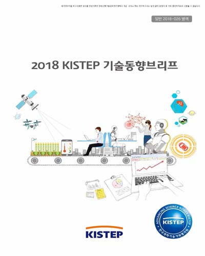 (2018) KISTEP 기술동향브리프 / 한국과학기술기획평가원