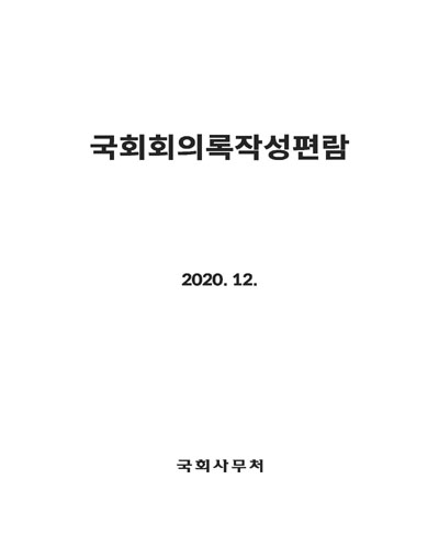 국회회의록작성편람. 2020 / 국회사무처