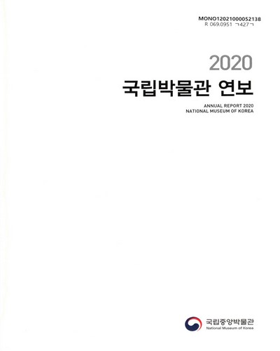 국립박물관 연보 = National Museum of Korea annual report. 2020 / 국립중앙박물관