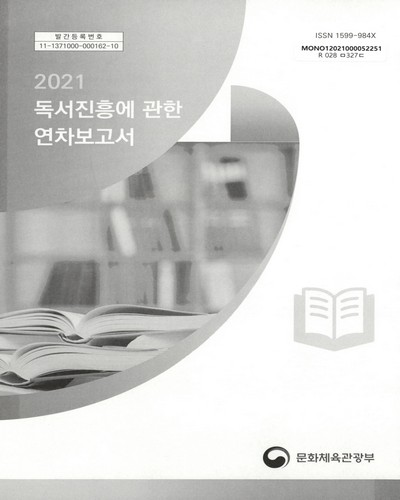 독서진흥에 관한 연차보고서. 2021 / 문화체육관광부