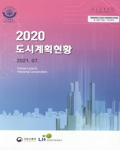 도시계획현황. 2020 / 국토교통부, 한국토지주택공사 [편]
