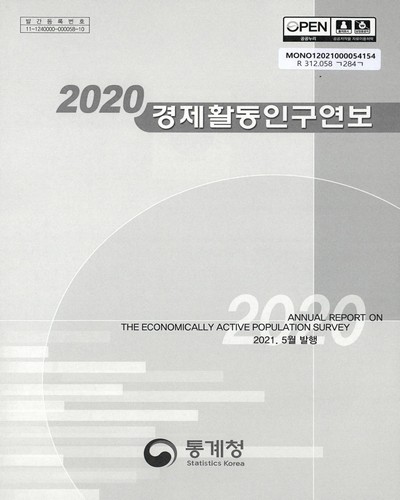 경제활동인구연보 = Annual report on the economically active population survey. 2020 / 통계청