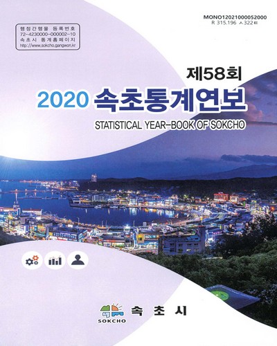 속초통계연보 = Statistical year-book of Sokcho. 2020(제58회) / 속초시
