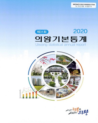 의왕기본통계 = Uiwang statistical annual report. 2020(제31회) / 의왕시