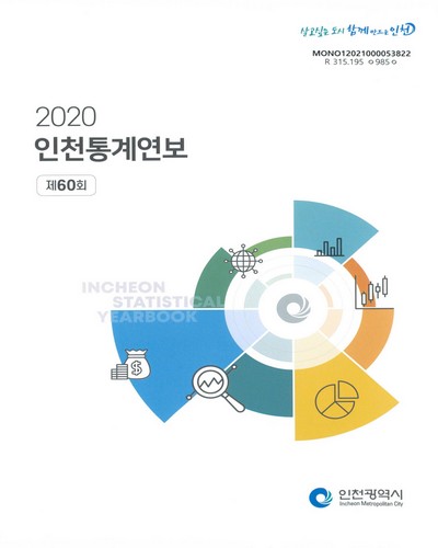 인천통계연보 = Incheon statistical yearbook. 2020(제60회) / 인천광역시