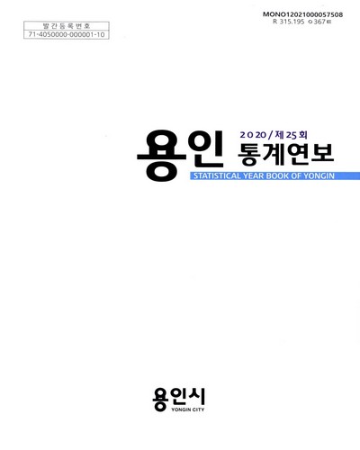 용인통계연보 = Statistical year book of Yongin. 2020(제25회) / 용인시