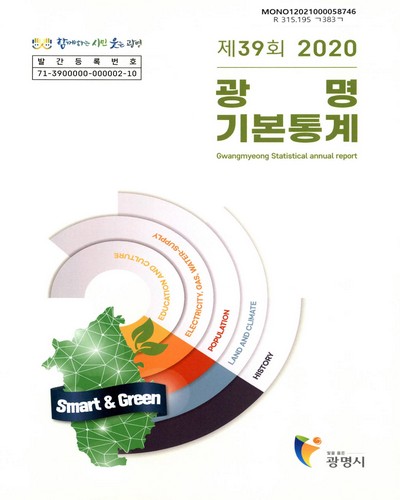 광명기본통계 = Gwangmyeong statistical annual report. 2020(제39회) / 광명시