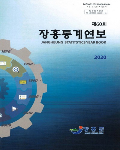 장흥통계연보 = Jangheung statistics year book. 2020(제60회) / 장흥군
