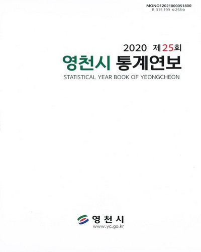 영천시 통계연보 = Statistical year book of Yeongcheon. 2020(제25회) / 영천시