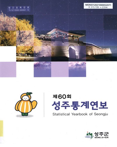 성주통계연보 = Statistical yearbook of Seongju. [2020](제60회) / 성주군