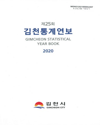김천통계연보 = Gimcheon statistical year book. 2020(제25회) / 김천시