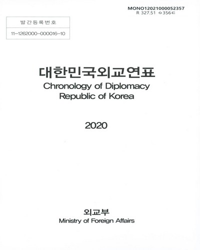 대한민국외교연표 = Chronology of diplomacy Republic of Korea. 2020 / 외교부