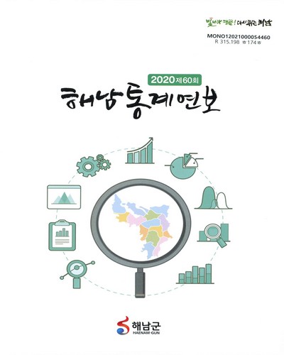 해남통계연보 = Haenam statistical year book. 2020(제60회) / 해남군