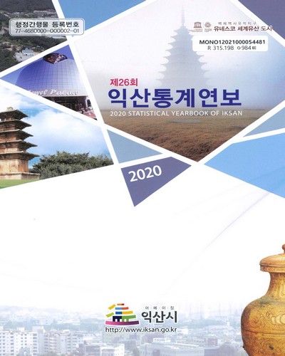 익산통계연보 = Statistical yearbook of Iksan. 2020(제26회) / 익산시 기획예산과