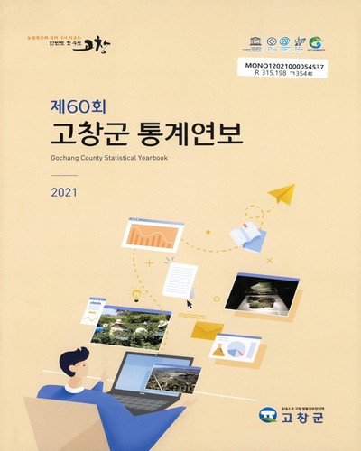 고창군 통계연보 = Gochang county statistical yearbook. 2021(제60회) / 고창군